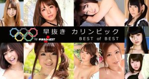 早抜き カリンピック BEST of BEST