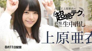 上原亜衣　上原亜衣の超絶テクを我慢できたら生中出し