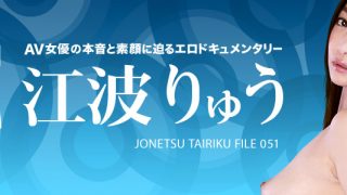 江波りゅう　女熱大陸 File.051