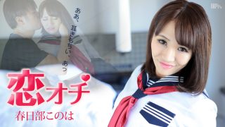 春日部このは　恋オチ ～ああ、耳きもちい、あっ～