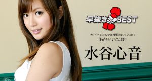 水谷心音　早抜き 水谷心音BEST