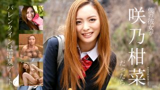 咲乃柑菜　僕の彼女が咲乃柑菜だったら ～バレンタインは温泉デート～