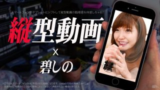 碧しの　縦型動画 009 ～しのぷうのお口で肉棒フルスイング～