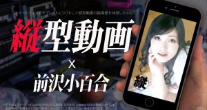 前沢小百合　縦型動画 011 ～ハメ撮りなんて小百合感じちゃう～