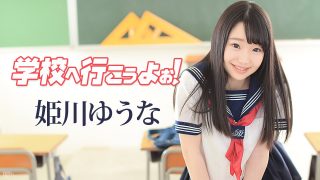 姫川ゆうな　学校へ行こうよぉ～