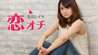 北川レイラ　恋オチ ～小動物系女子大生はテレやさん～