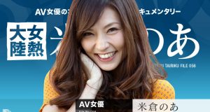 米倉のあ　女熱大陸 File.056