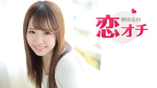 神田るな　恋オチ ～AV女優に憧れてこの業界にはいりました～