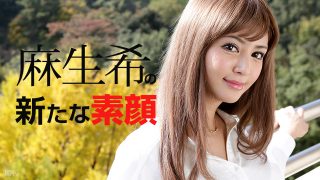 麻生希　のぞみんの新たな素顔