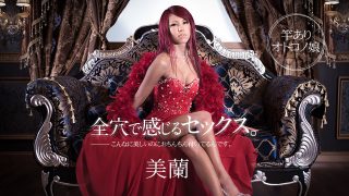 美蘭　全穴で感じるセックス