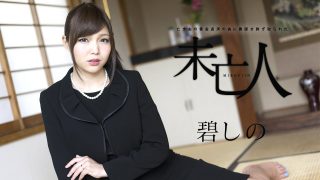 碧しの　亡き夫の借金返済の為に喪服を剥ぎ取られた未亡人