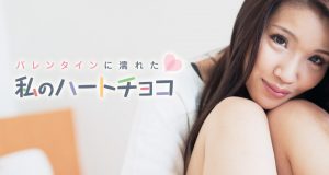 大倉ひろみ バレンタインに濡れた私のハートチョコ