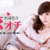 杉浦花音 恋オチ ～激しくされた後に優しくされて濡れ濡れ～