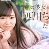 西川ちひろ 僕の彼女が西川ちひろだったら