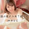 神田るな 幼馴染の彼にいれて欲しくて