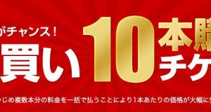 【期間限定】　カリビアンコムプレミアム　まとめ買い10本購入チケット