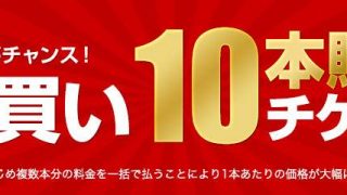 【期間限定】　カリビアンコムプレミアム　まとめ買い10本購入チケット