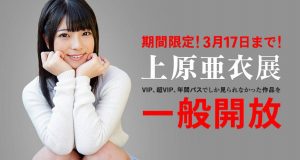 【期間限定】　カリビアンコム、上原亜衣展開催！