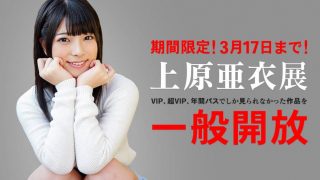 【期間限定】　カリビアンコム、上原亜衣展開催！