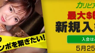 【期間限定】　カリビアンコム　新規割引キャンペーン