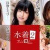 水着アンソロジー2