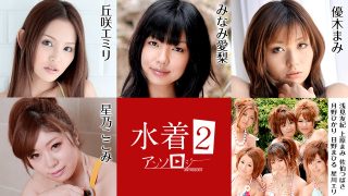 水着アンソロジー2