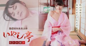 洗練された大人のいやし亭　～せっかちなアナタも艶やかスロー接待にドハマり～