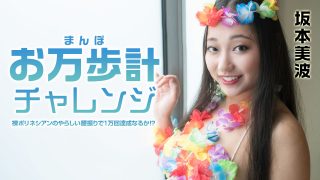 お万歩計チャレンジ　～裸ポリネシアンのやらしい腰振りで1万回達成なるか！？～