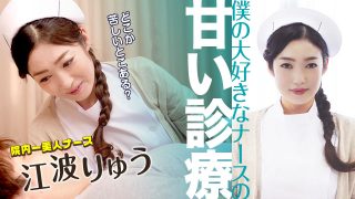 江波りゅう　僕の大好きなナースの甘い診療