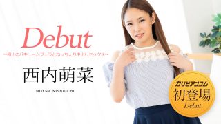 西内萌菜　Debut Vol.76　～極上のバキュームフェラとねっちょり中出しセックス～