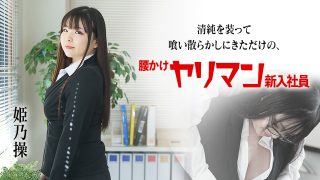 姫乃操　清純を装って喰い散らかしにきただけの腰かけヤリマン新入社員