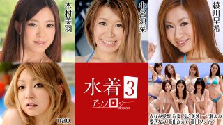 木村美羽　小宮涼菜　みなみ愛梨　彩夏　浅之美波　一ノ瀬ルカ　愛乃なみ　新山かえで　滝川ソフィア　nao　 綾川早希　水着アンソロジー3