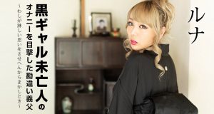 ルナ　黒ギャル未亡人のオナニーを目撃した勘違い義父　～わしが淋しい思いをさせへんからまかしとき～