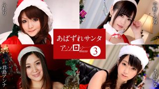 ふわり　千野くるみ　君島アンナ　木村つな　あばずれサンタアンソロジー3