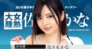 女熱大陸 File.097 佐々木かな