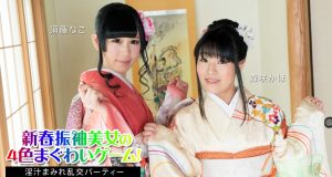 新春振袖美女の4色まぐわいゲーム！ 〜淫汁まみれ乱交パーティー〜 須藤なこ 森咲かほ