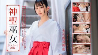 神聖な巫女をドスケベ調教 大久保真理恵