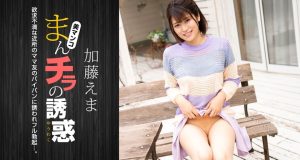 まんチラの誘惑 ～イクメン主夫を誘う欲求不満な人妻～ 加藤えま