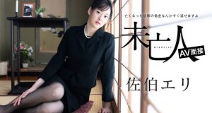 未亡人AV面接 〜亡くなった旦那の借金なんかすぐ返せますよ〜 佐伯エリ