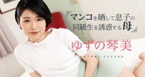 マンコをさらして息子の同級生を誘惑する母3 ゆずの 琴美