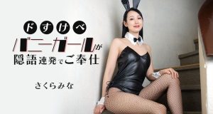 ドすけべバニーガールが隠語連発でご奉仕 さくらみな