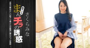 まんチラの誘惑 ~近所の艶めかしい訳アリ奥さん~ さくらみな