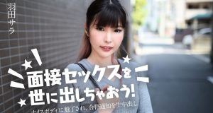 面接セックスを世に出しちゃおう！ 〜ナイスボディに魅了され、合格通知を生中出し〜 羽田サラ