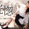 恍惚 〜熟れた身体を一目散に打ち抜く〜 小野寺まり