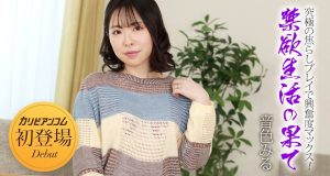 禁欲生活の果て 〜究極の焦らしプレイで興奮度マックス！〜 音色みる