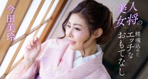 美人女将の精魂込めたエッチなおもてなし 今田美玲