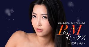 PtoMセックス 百多えみり