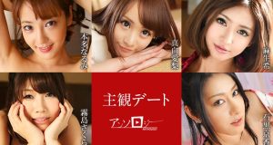 主観デートアンソロジー 本多なるみ 真白愛梨 麻生希 霧島さくら 石黒京香