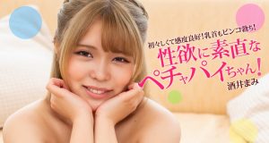 性欲に素直なペチャパイちゃん！ 酒井まみ
