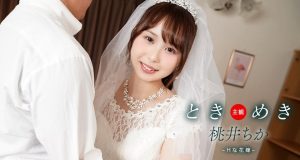 ときめき ~ Hな花嫁と新婚性活 ~ 桃井ちか
